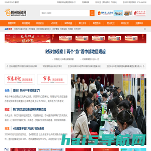 荆州新闻网_荆州权威新闻门户网站