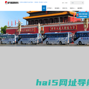 北京旅游商务租车-商务包车-北京首汽租车官网
