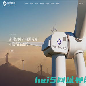 风脉能源—新能源资产开发投资和管理运营商