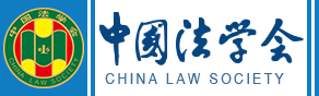 首页 中国法学会