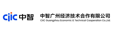 中智广州经济技术合作有限公司